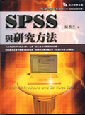 SPSS與研究方法